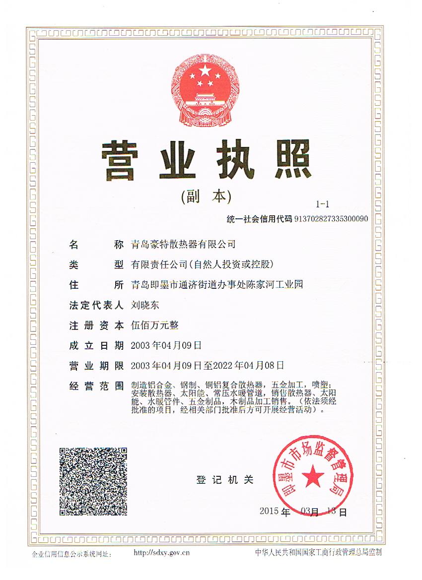 豪特暖氣片營(yíng)業(yè)執(zhí)照